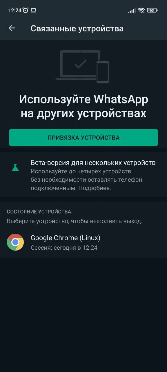 Привязка устройства WhatsApp