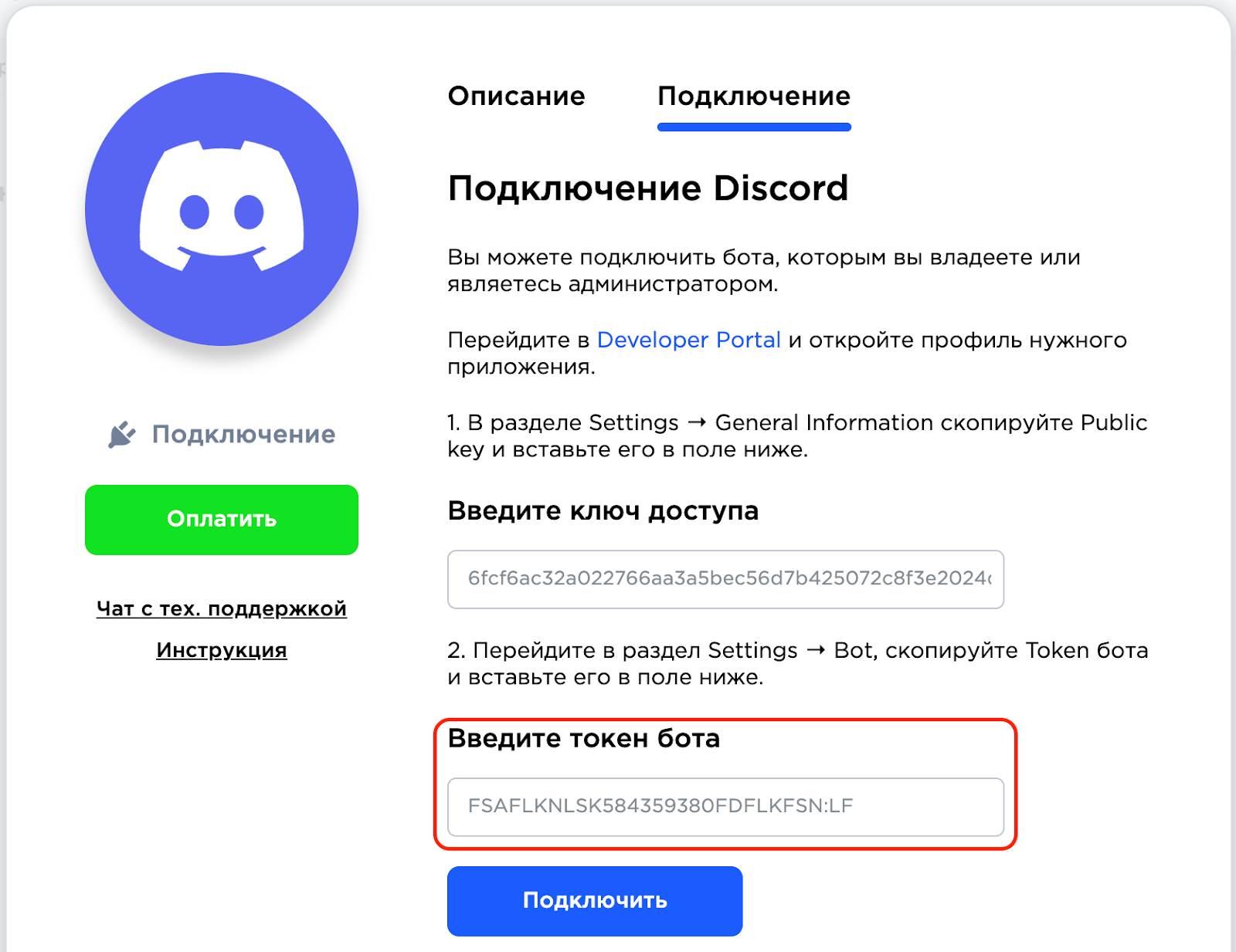 Подключение discord - ввод токена бота