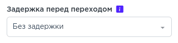 Настройки задержки перед переходом