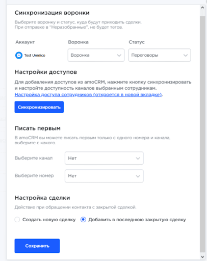 AmoCRM Umnico settings