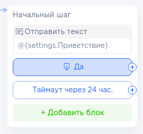 Настройка начального шага в конструкторе чат-бота