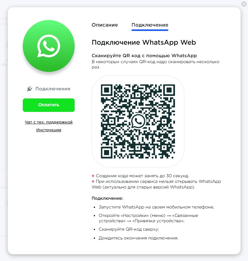 Подключение WhatsApp (Web)