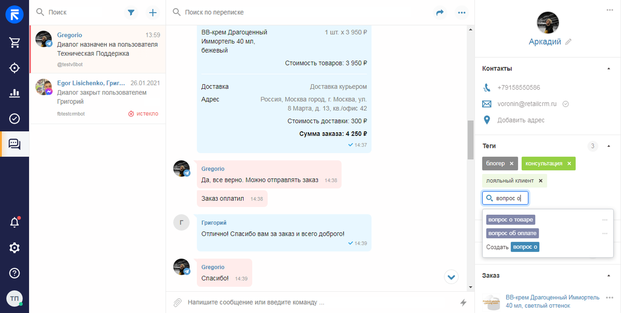 Интерфейс чат-центра RetailCRM