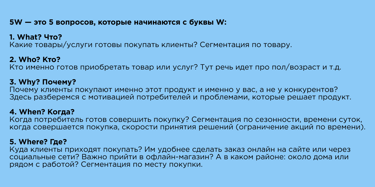 Методика 5W Шеррингтона позволяет изучить потребности целевой аудитории и разнести их по сегментам