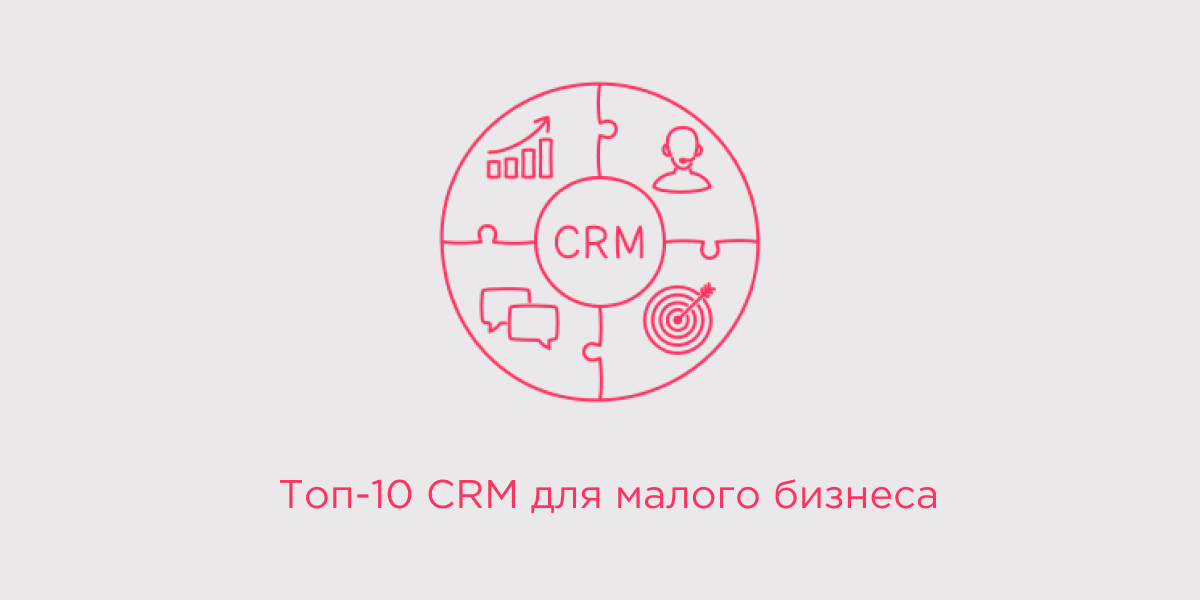 Топ-10 CRM для малого бизнес в 2024 году