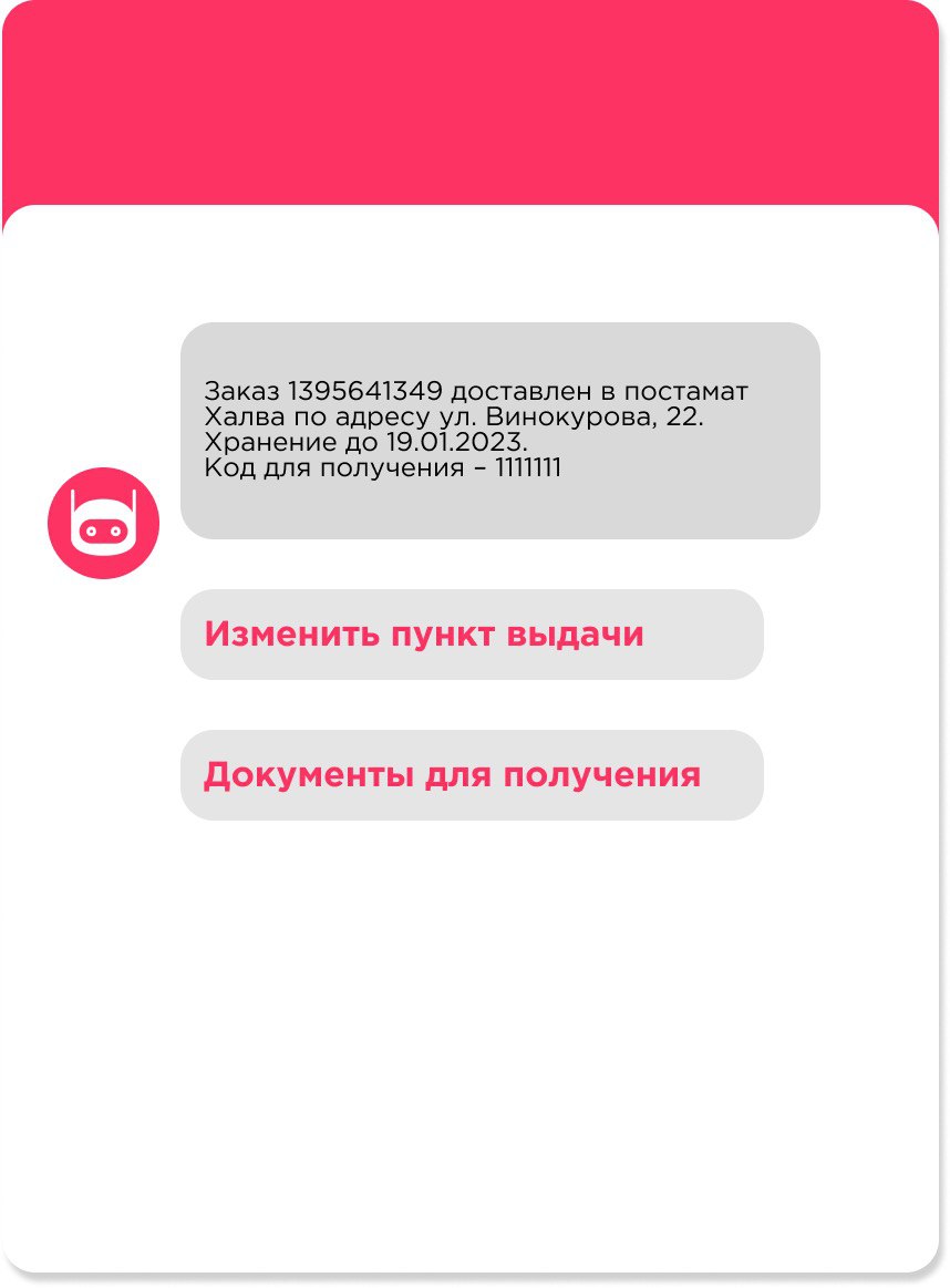 Пример использования чат-бота для подтверждения заказов