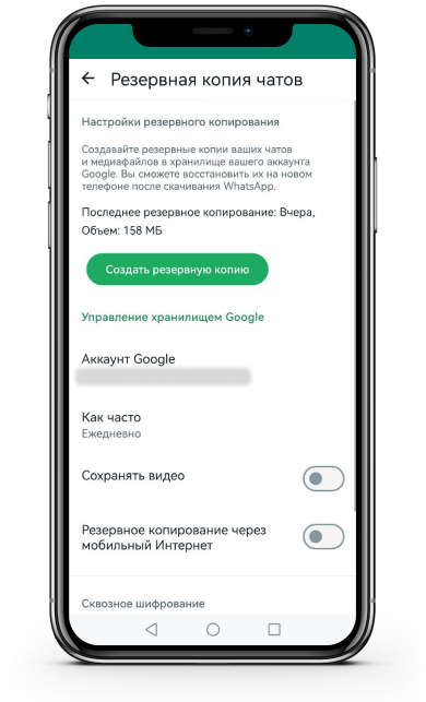 Резервная копия чатов в WhatsApp