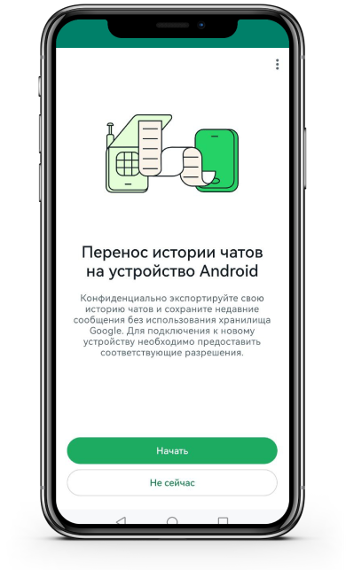 Перенос чатов WhatsApp