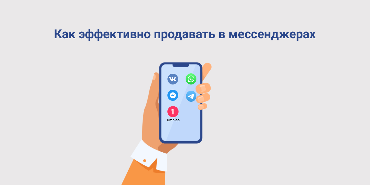 Как эффективно продавать в мессенджерах