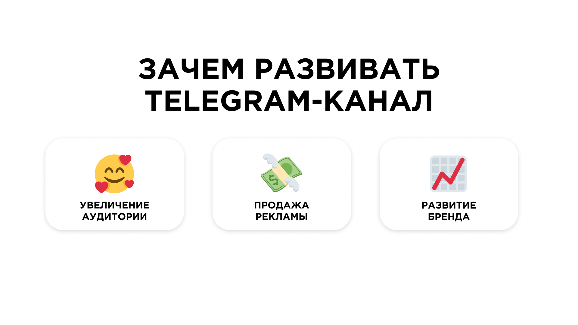 Зачем развивать канал в Telegram