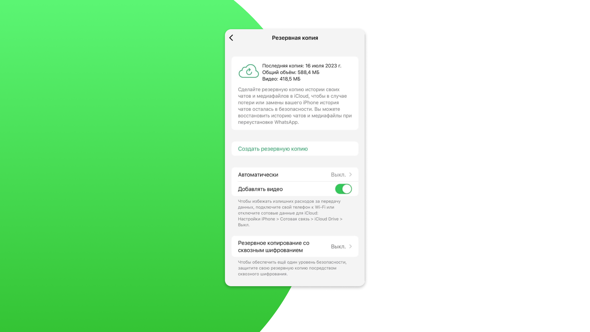 Резервная копия WhatsApp на Айфоне