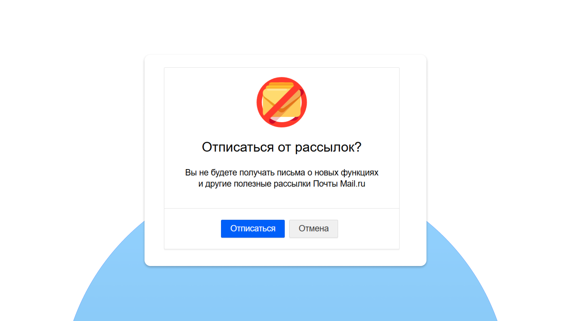 Подтверждение отписки от рассылки Mail.ru